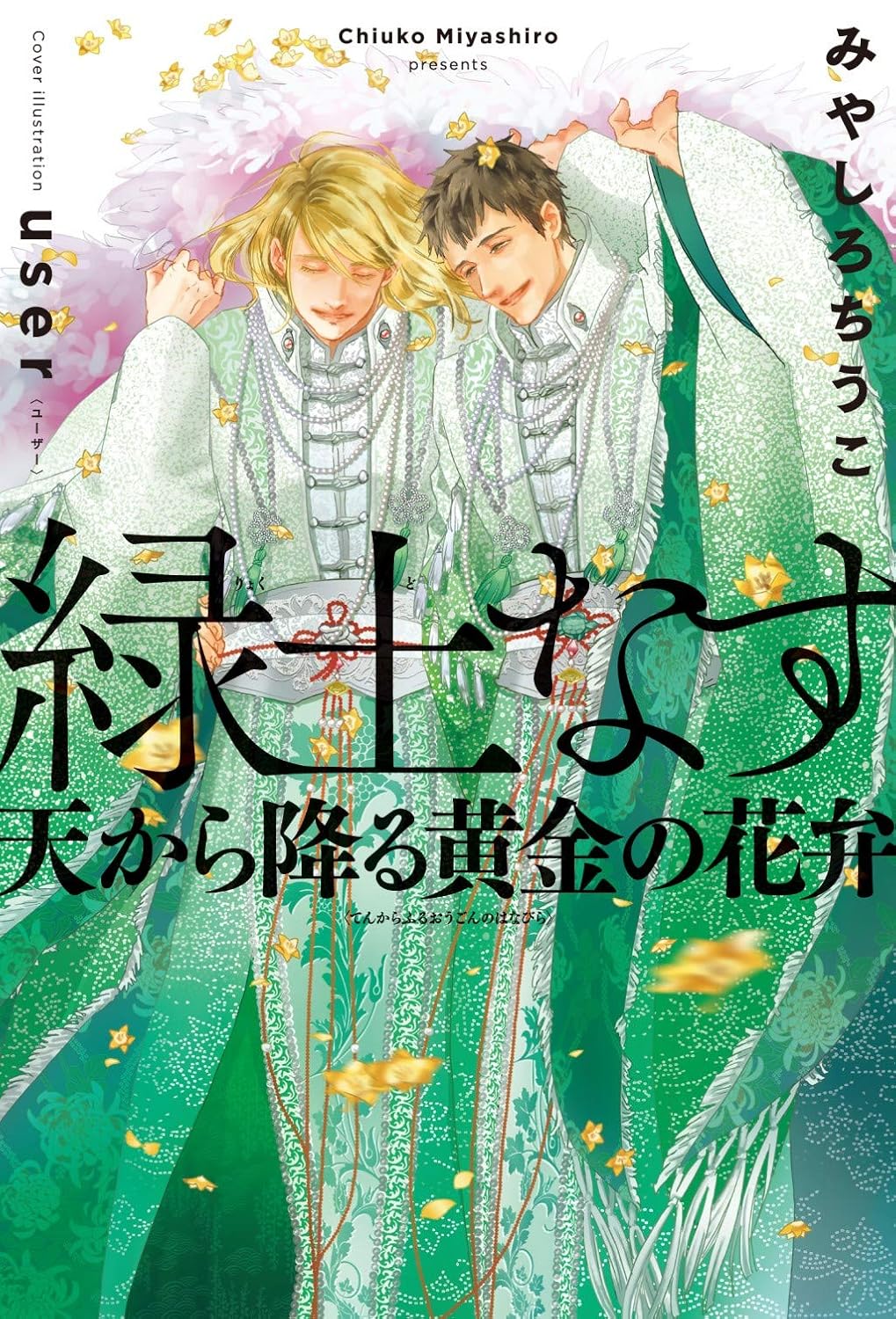 緑土なす