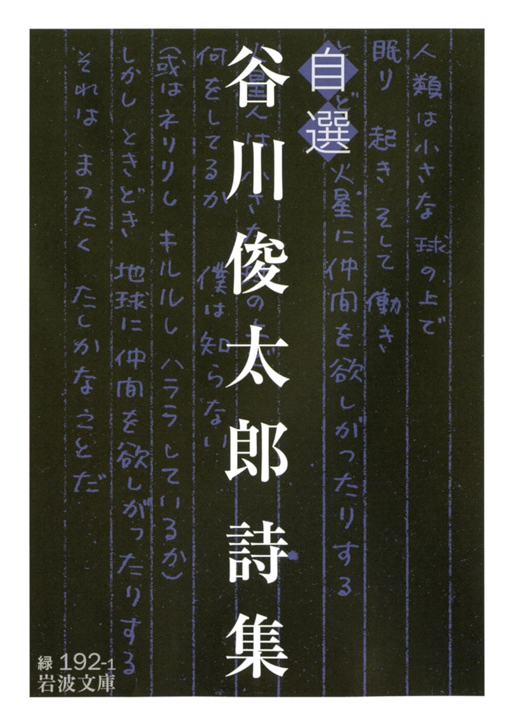 谷川俊太郎詩集 岩波文庫 31-192-1(文庫)