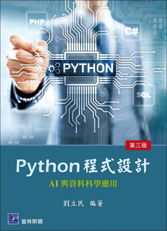 Python程式設計: AI與資料科學應用 (第3版)