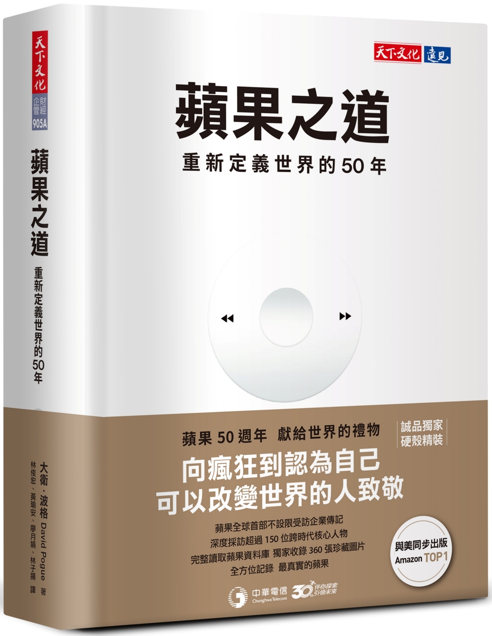 蘋果之道: 重新定義世界的50年 (獨家硬殼精裝版)