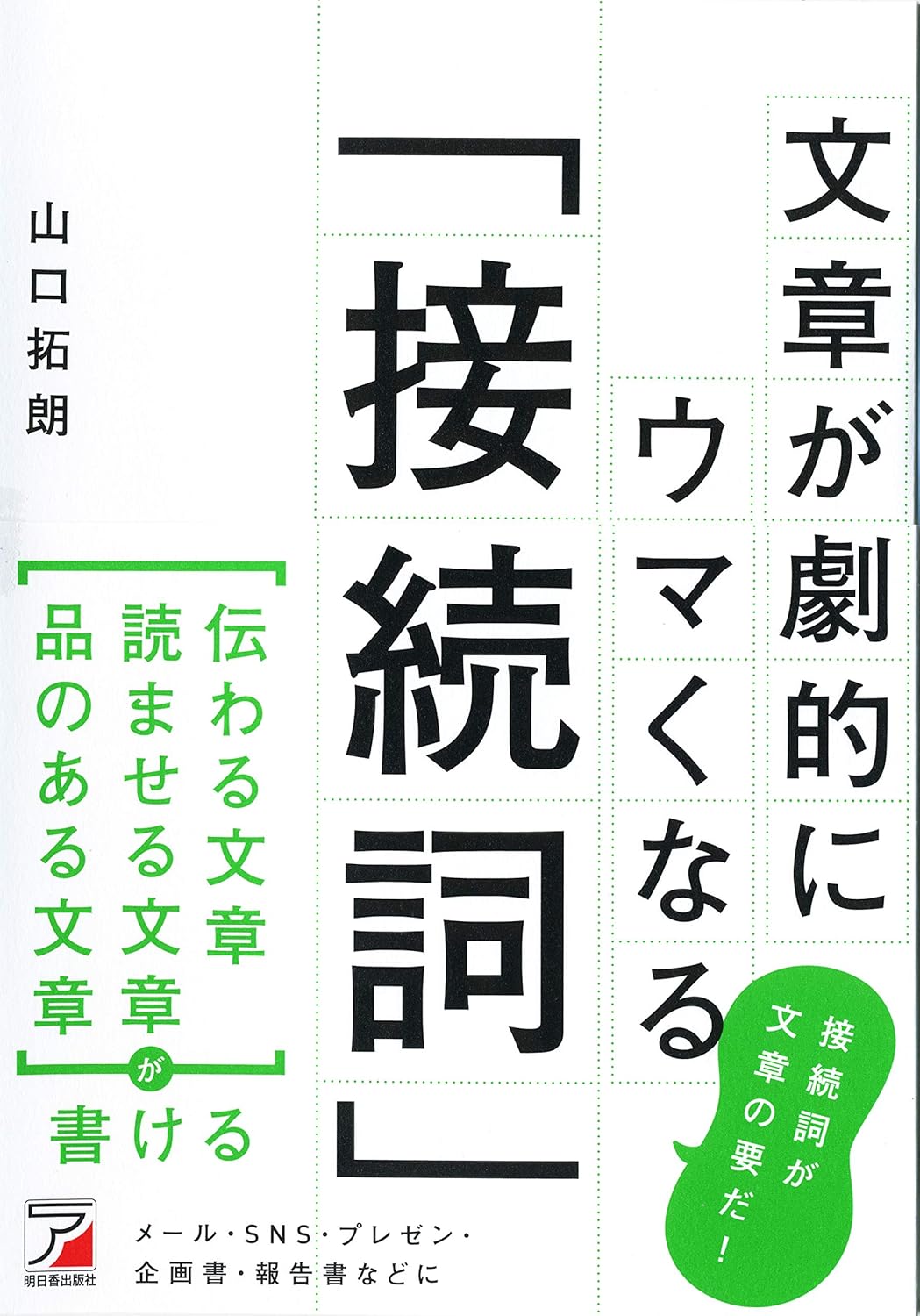 文章が劇的にウマくなる「接続詞」 ASUKA BUSINESS 2014-0