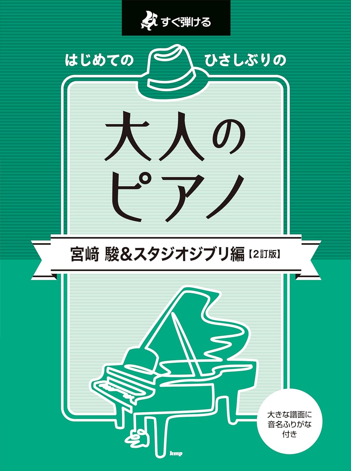 すぐ弾ける はじめてのひさしぶりの大人のピアノ: 宮崎駿&スタジオジブリ編 (2訂版)