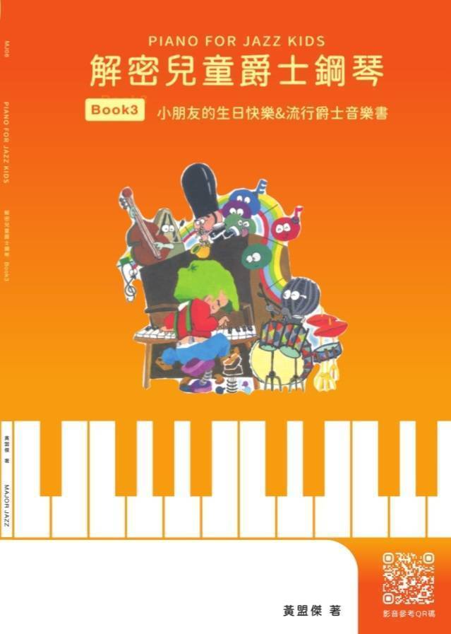 解密兒童爵士鋼琴 3: 小朋友的生日快樂&流行爵士音樂書