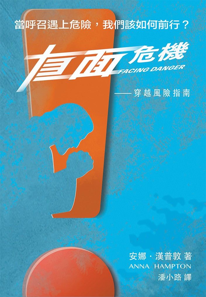 直面危機: 穿越風險指南
