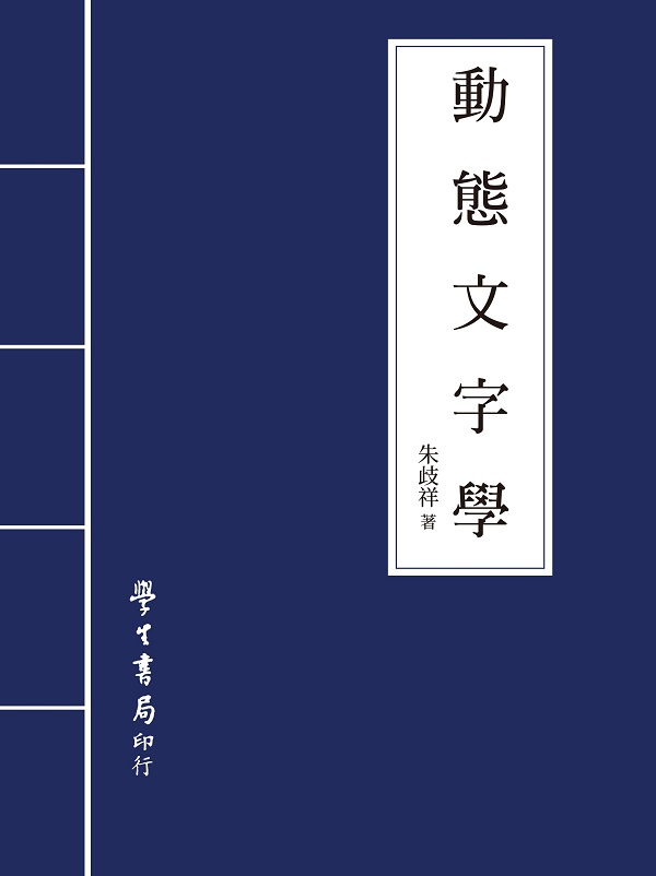 動態文字學