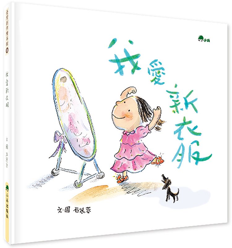 我愛新衣服 (第2版)