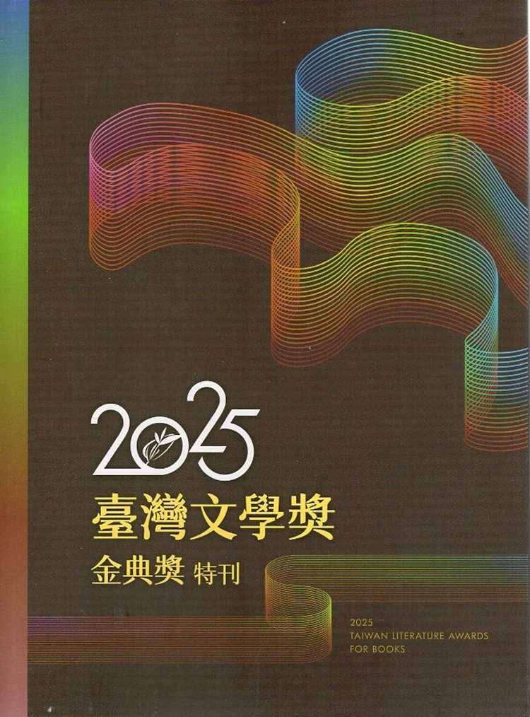 2025臺灣文學獎金典獎特刊