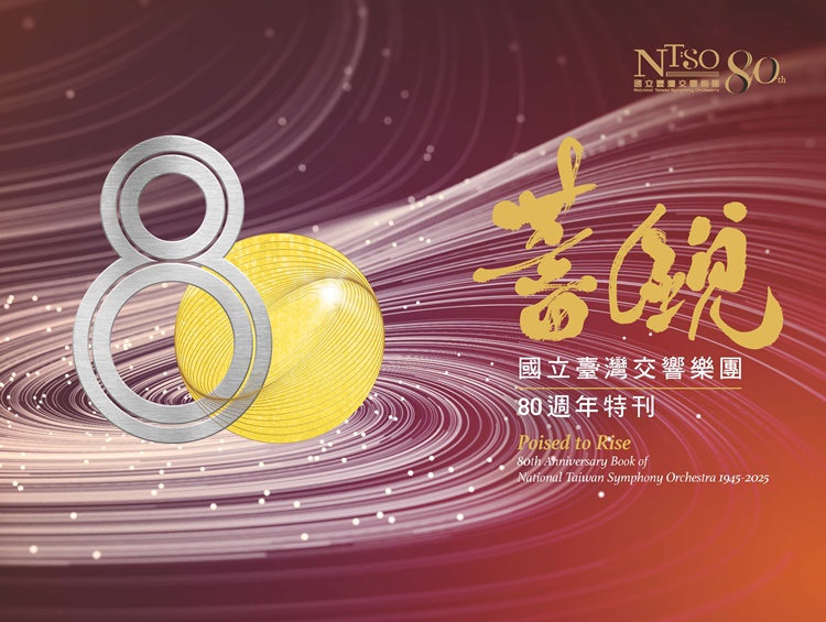 蓄銳80: 國立臺灣交響樂團80週年特刊
