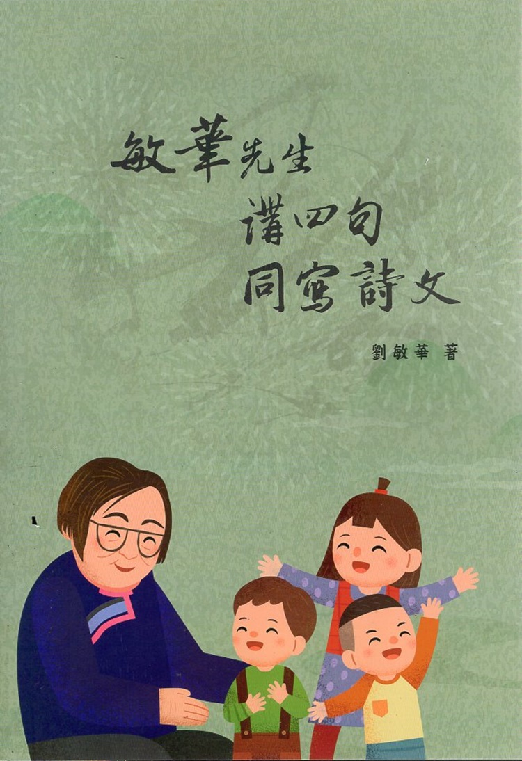 敏華先生講四句同寫詩文