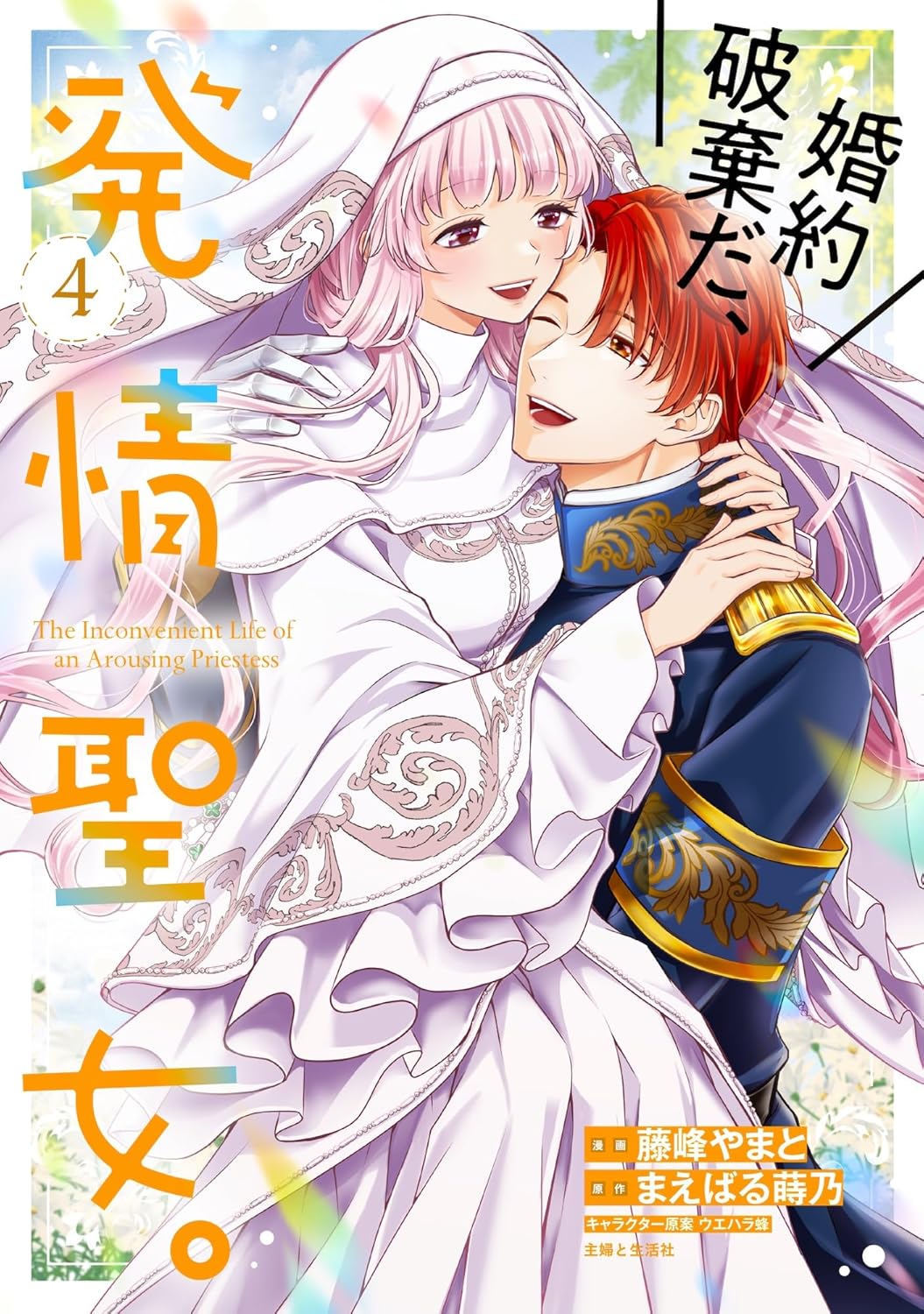 婚約破棄だ、発情聖女。 4 PASH!コミックス