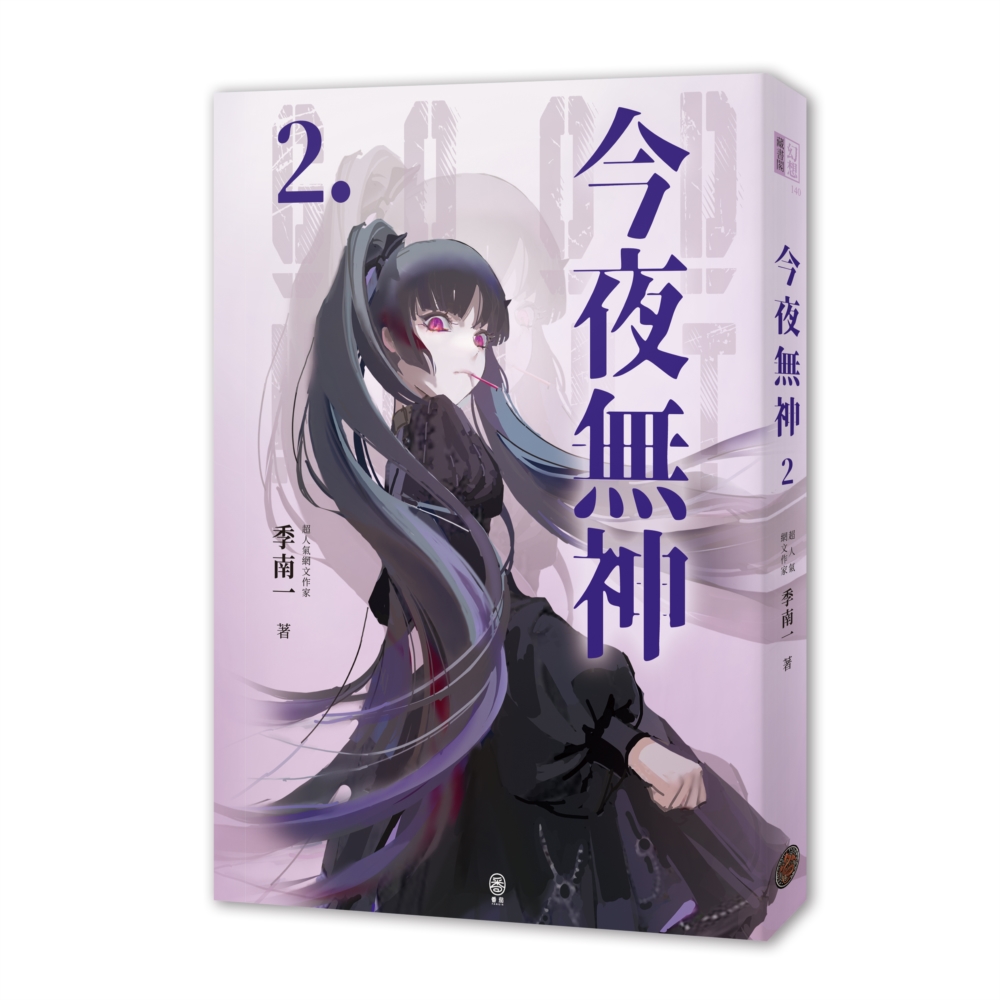 今夜無神 2
