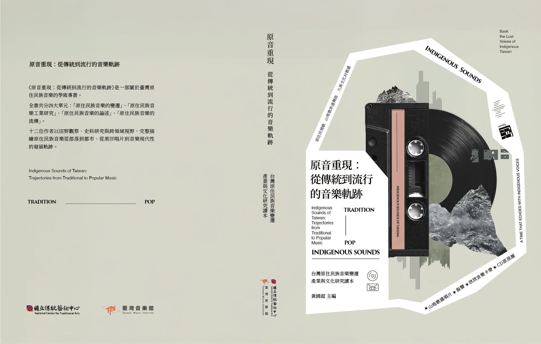 原音重現: 從傳統到流行的音樂軌跡