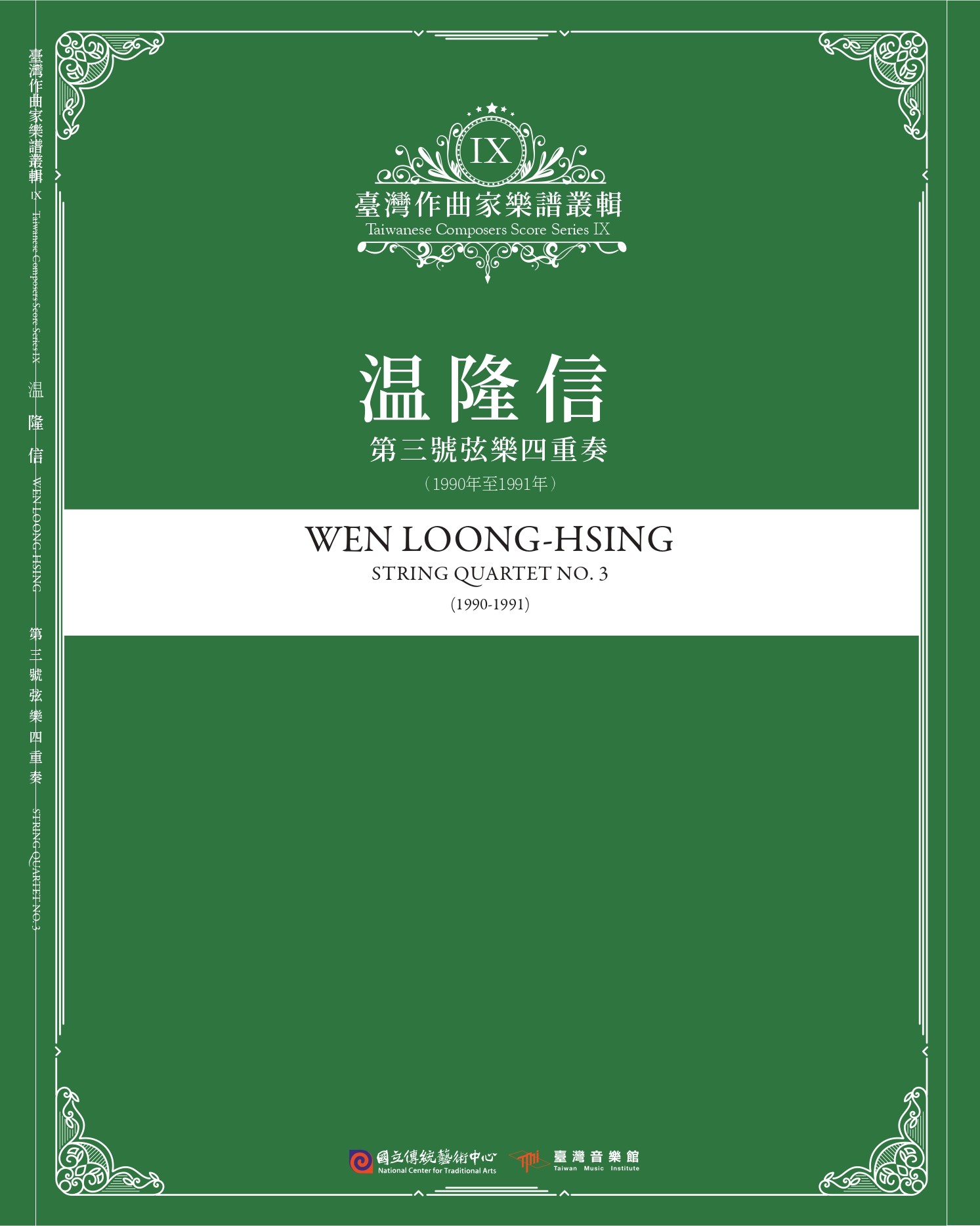 臺灣作曲家樂譜叢輯 IX: ?隆信 第三號弦樂四重奏