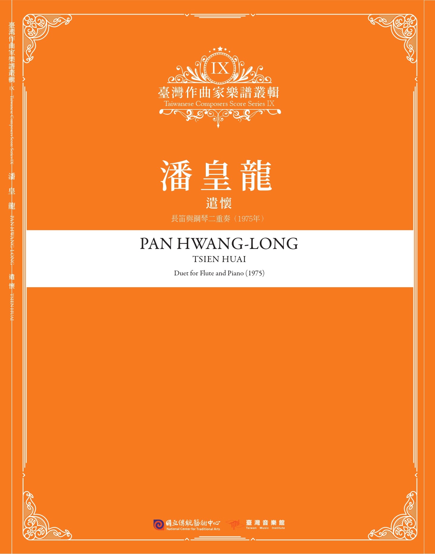 臺灣作曲家樂譜叢輯 IX: 潘皇龍 遣懷