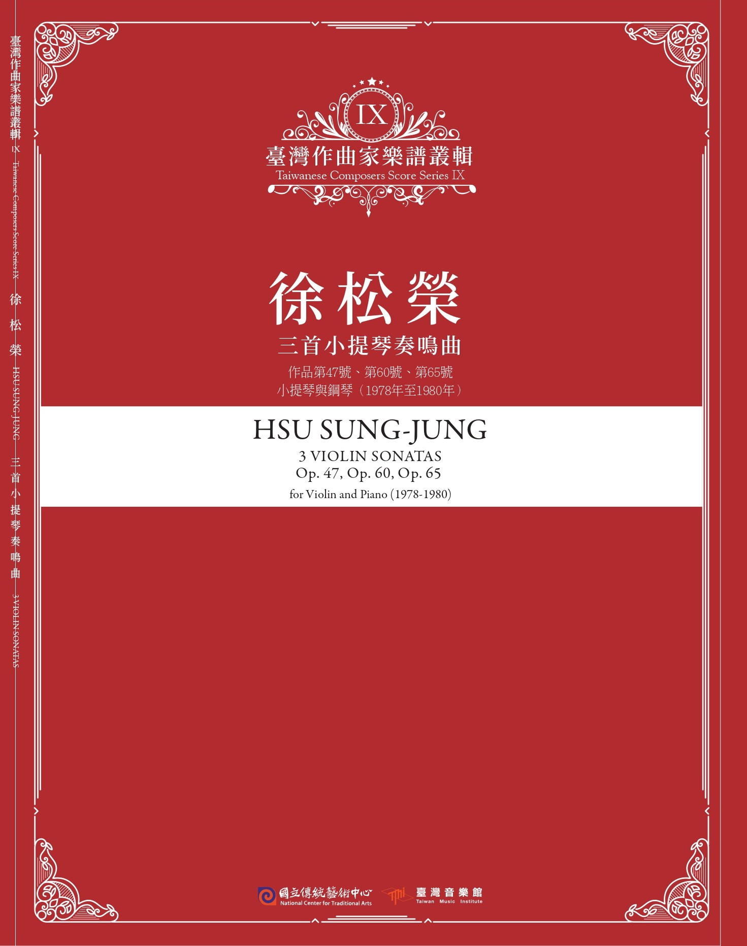 臺灣作曲家樂譜叢輯 IX: 徐松榮 三首小提琴奏鳴曲