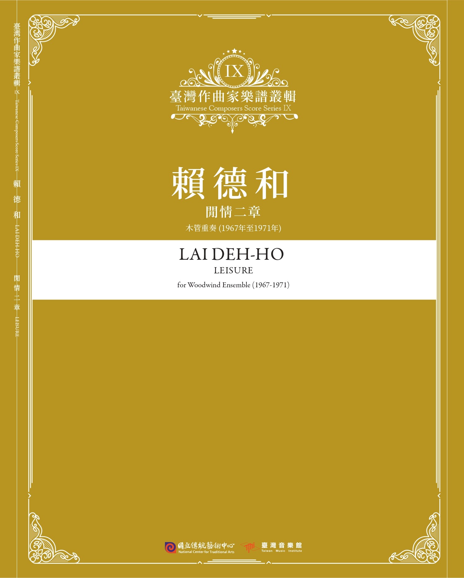 臺灣作曲家樂譜叢輯 IX: 賴德和 閒情二章