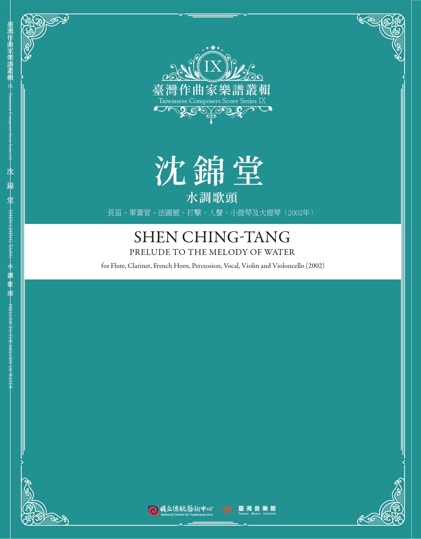 臺灣作曲家樂譜叢輯 IX: 沈錦堂 水調歌頭