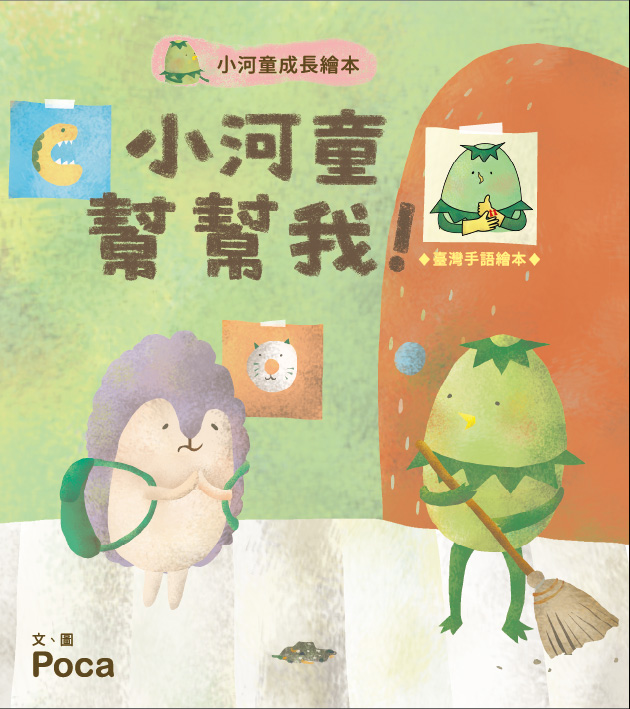 小河童幫幫我! 臺灣手語繪本