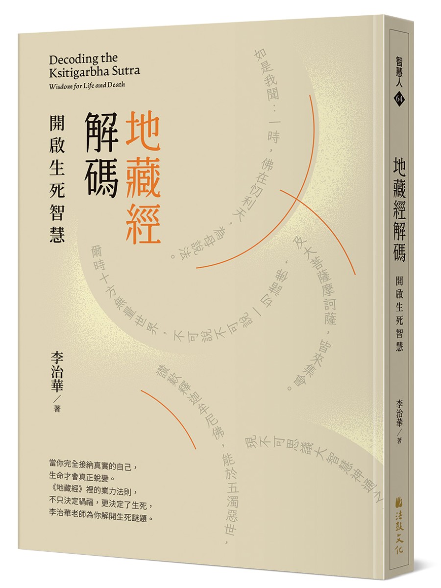 地藏經解碼: 開啟生死智慧