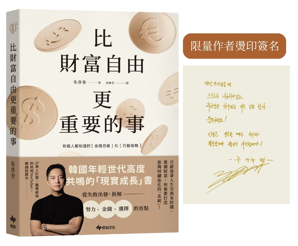比財富自由更重要的事: 從5億歸零, 到出發再戰, 教你如何設計自己的財富 (限量作者燙印簽名)