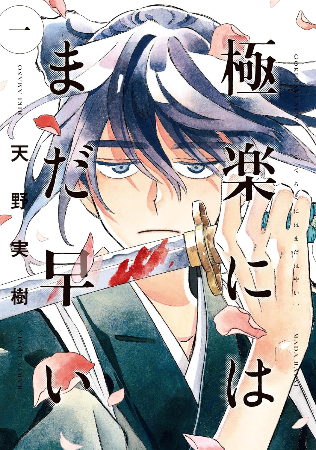 極楽にはまだ早い 一 HARTA COMIX