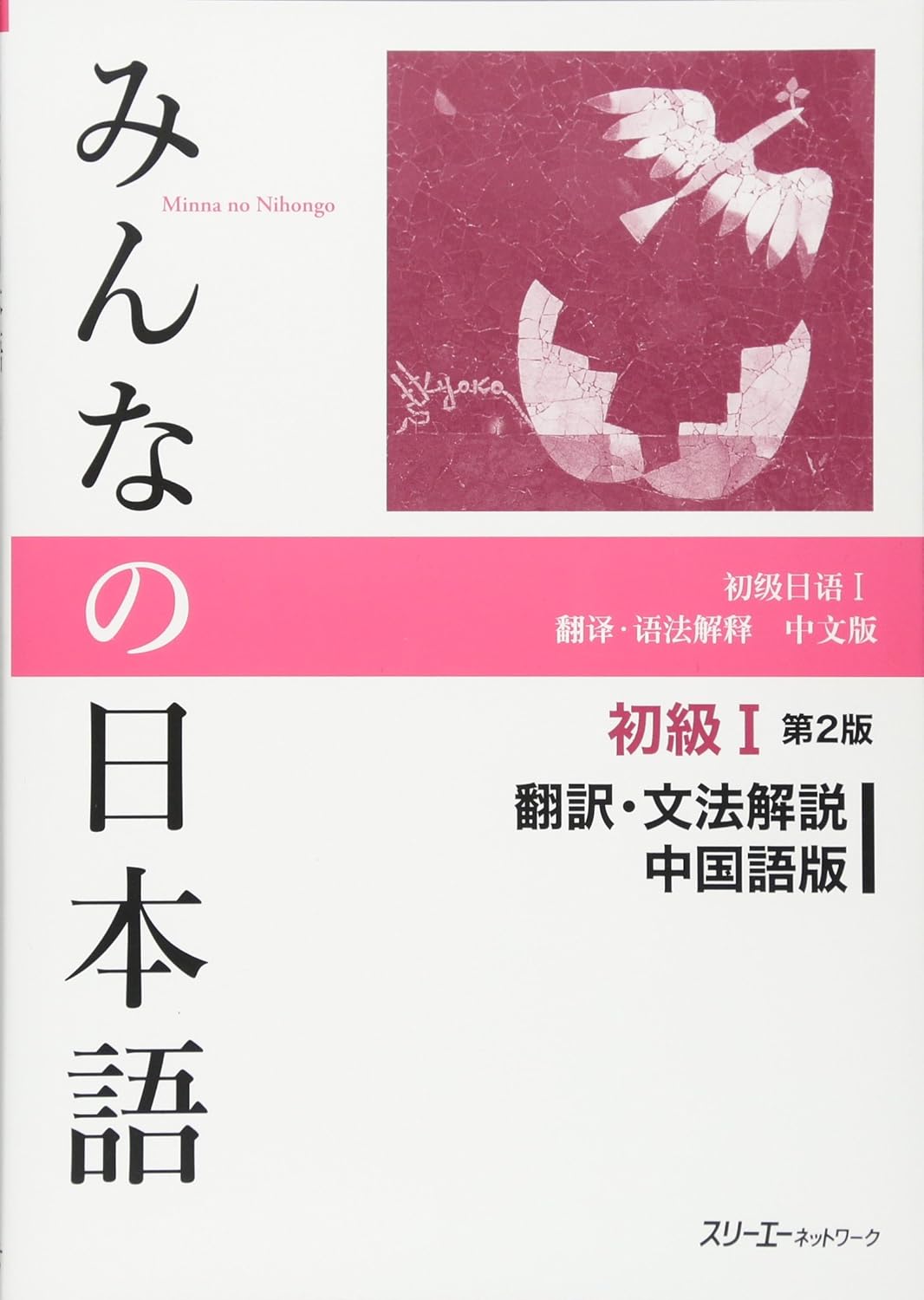 みんなの日本語 初級1: 翻訳．文法解説中国語版 (第2版)
