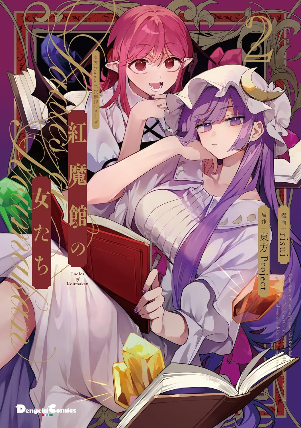 紅魔館の女たち 2 電撃コミックスEX DE316-2