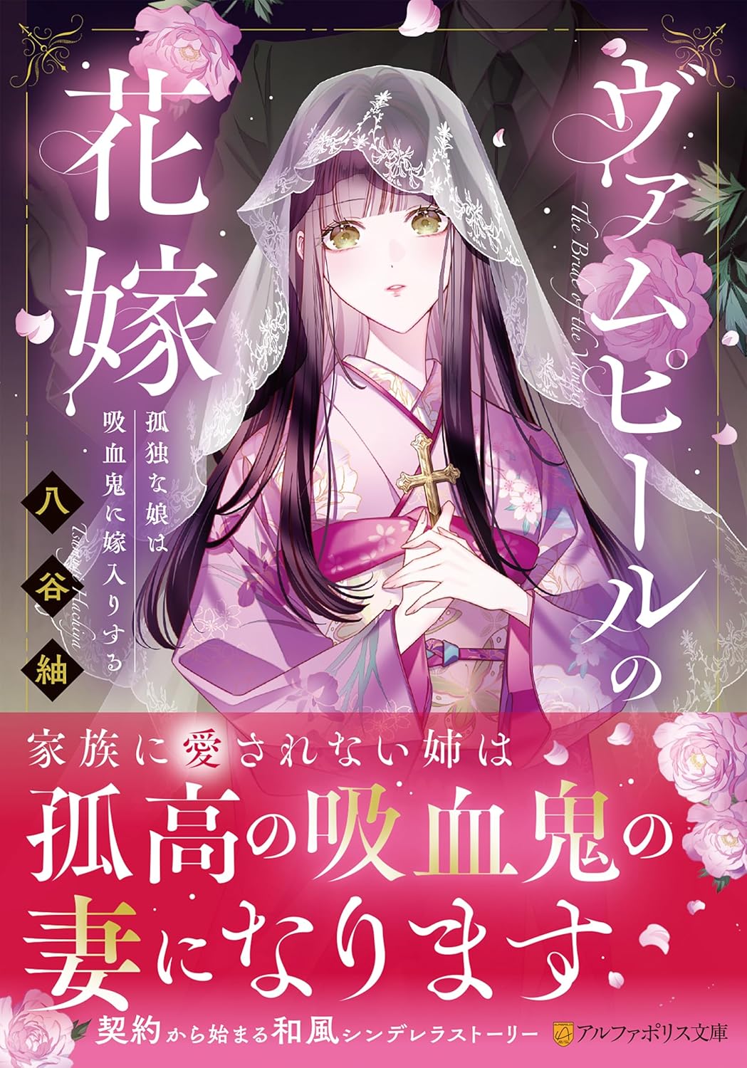 ヴァムピールの花嫁 アルファポリス文庫(文庫)