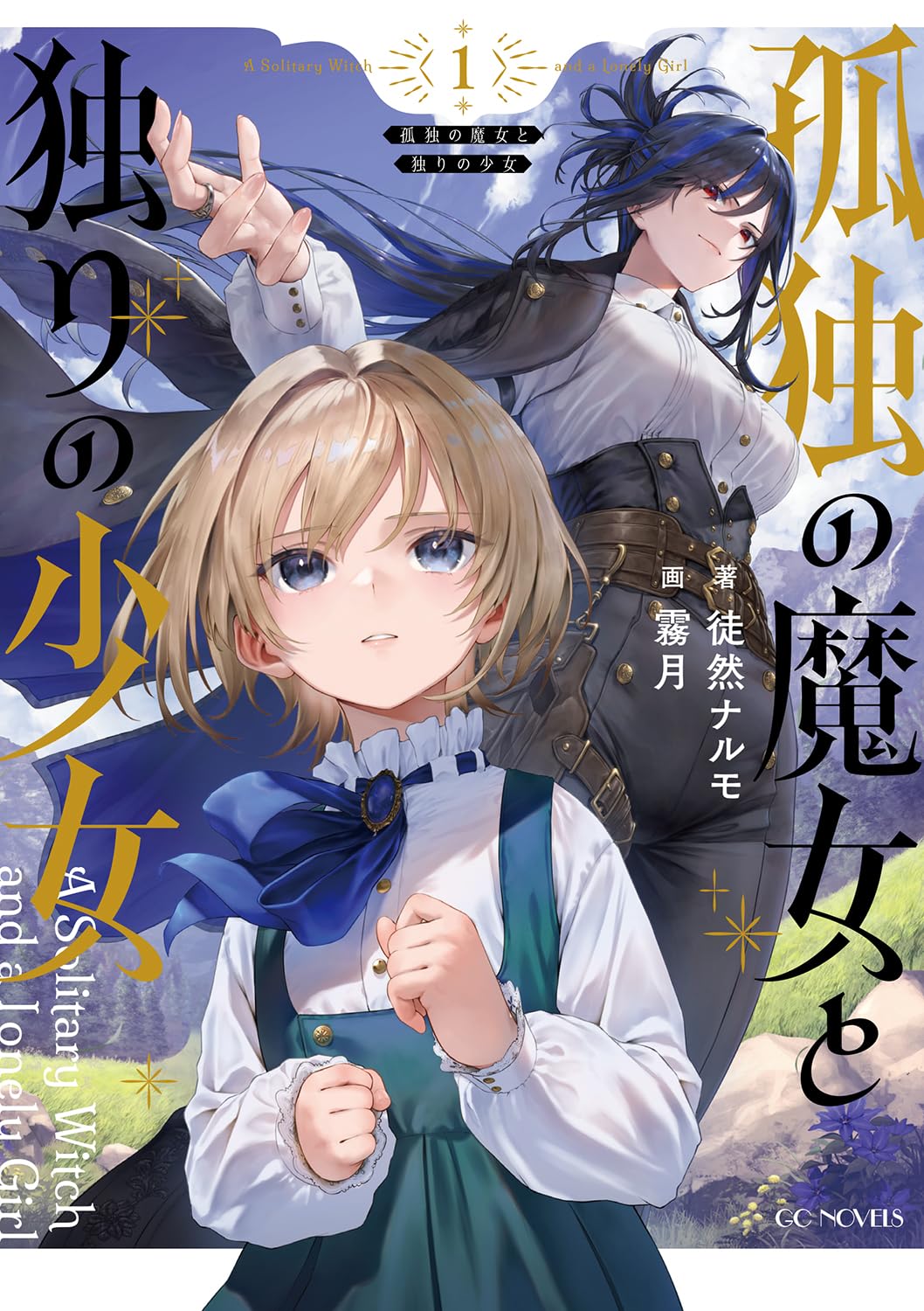 孤独の魔女と独りの少女 1 GCノベルズ