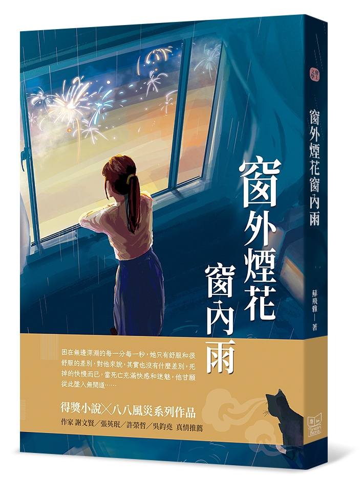 窗外煙花窗內雨