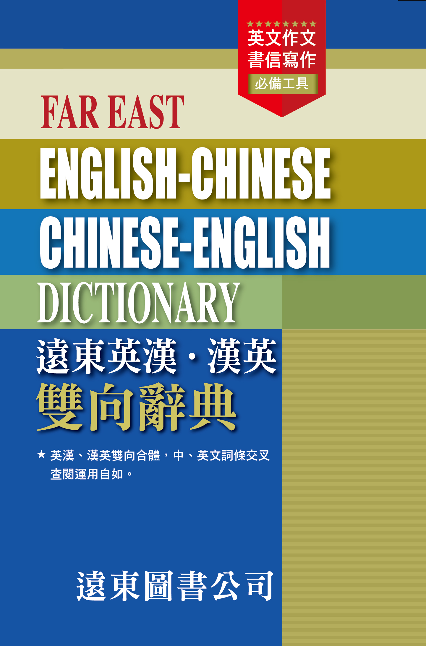 遠東英漢．漢英雙向辭典