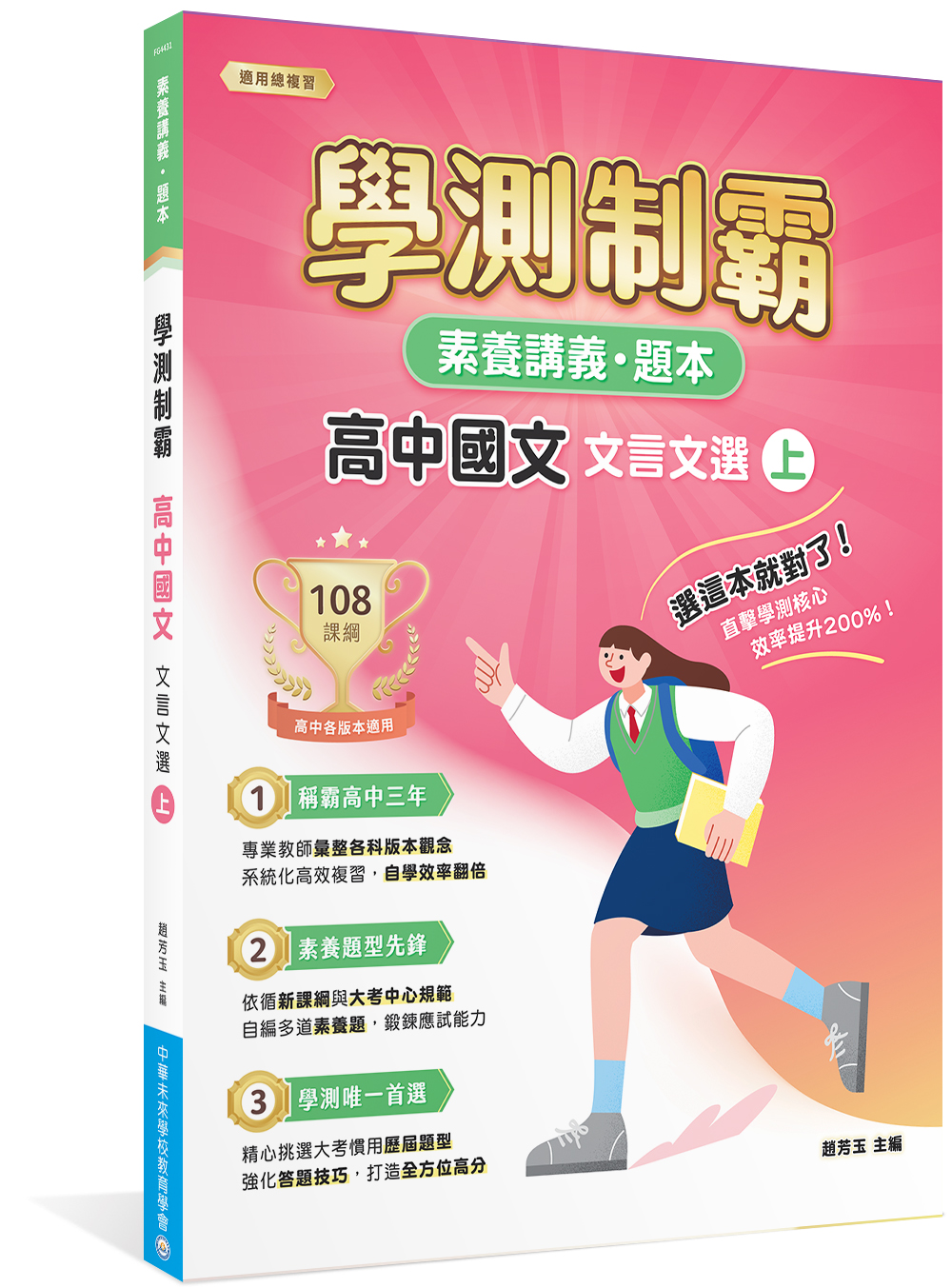 素養講義．題本: 學測制霸 高中國文 文言文選 上