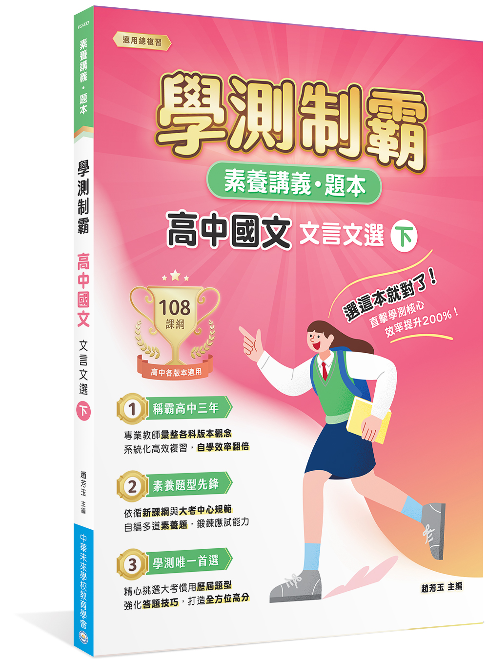 素養講義．題本: 學測制霸 高中國文 文言文選 下