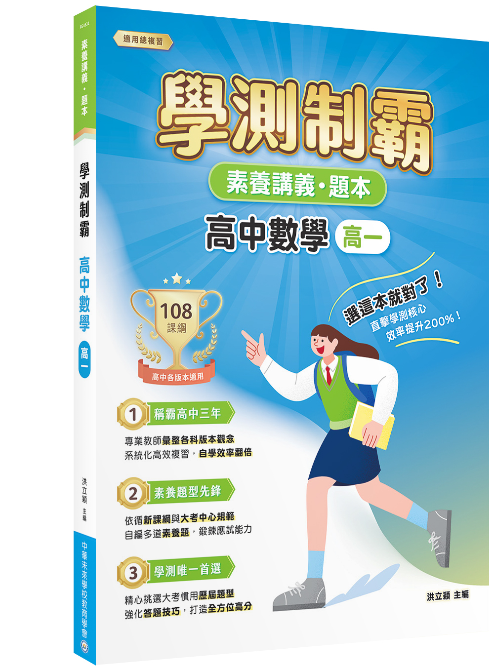 素養講義．題本: 學測制霸 高中數學 (高一)
