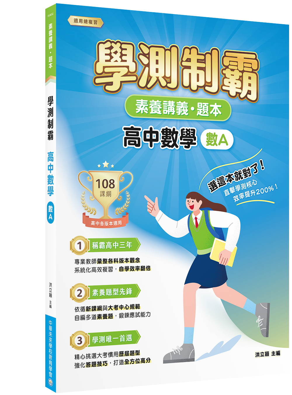 素養講義．題本: 學測制霸 高中數學 (數A)