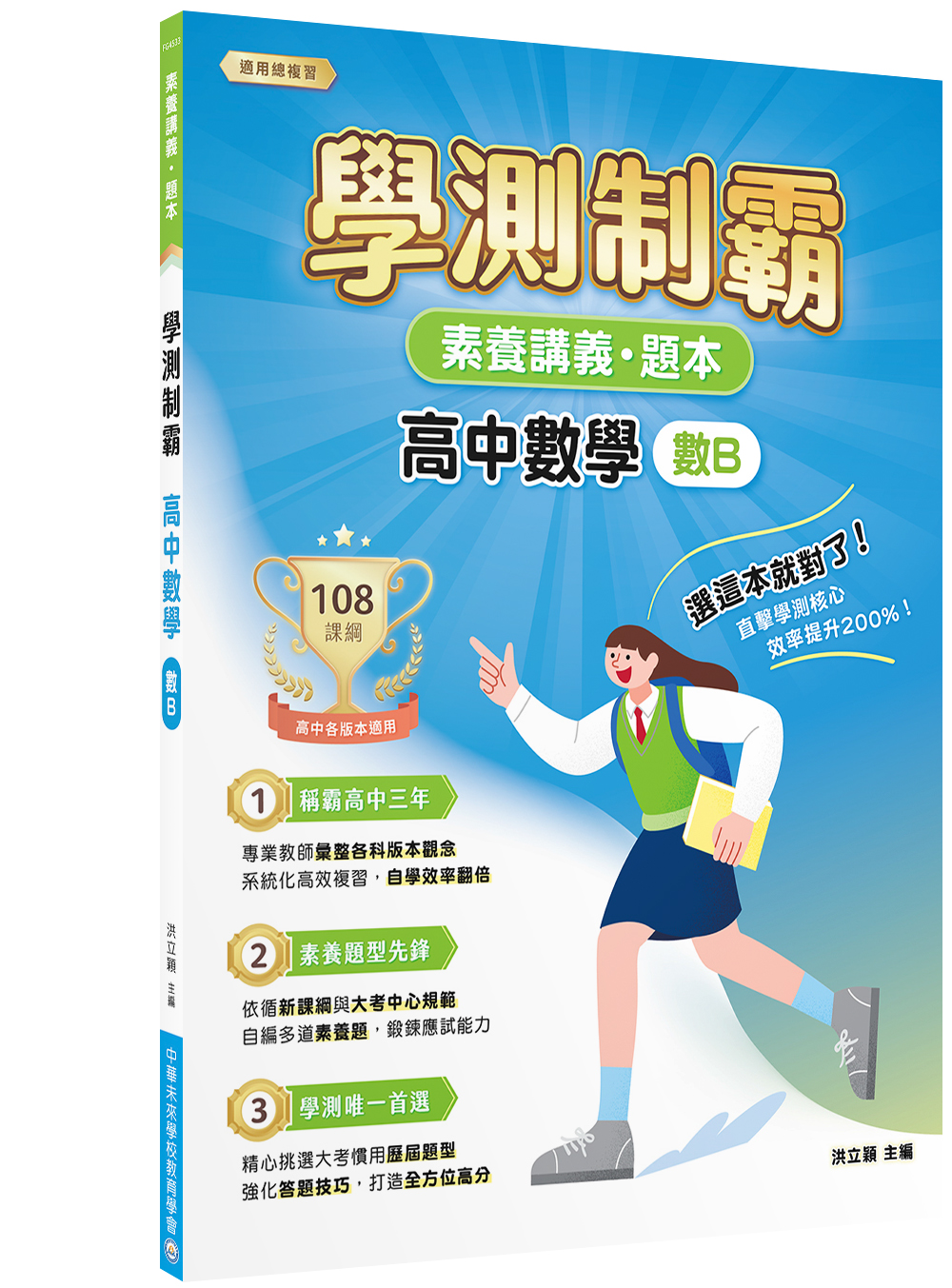 素養講義．題本: 學測制霸 高中數學 (數B)