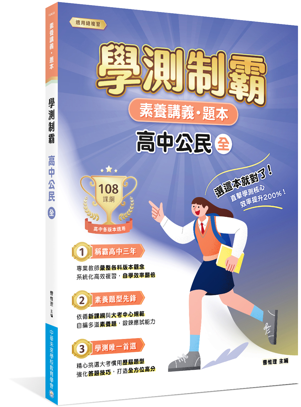 素養講義．題本: 學測制霸 高中公民 (全)