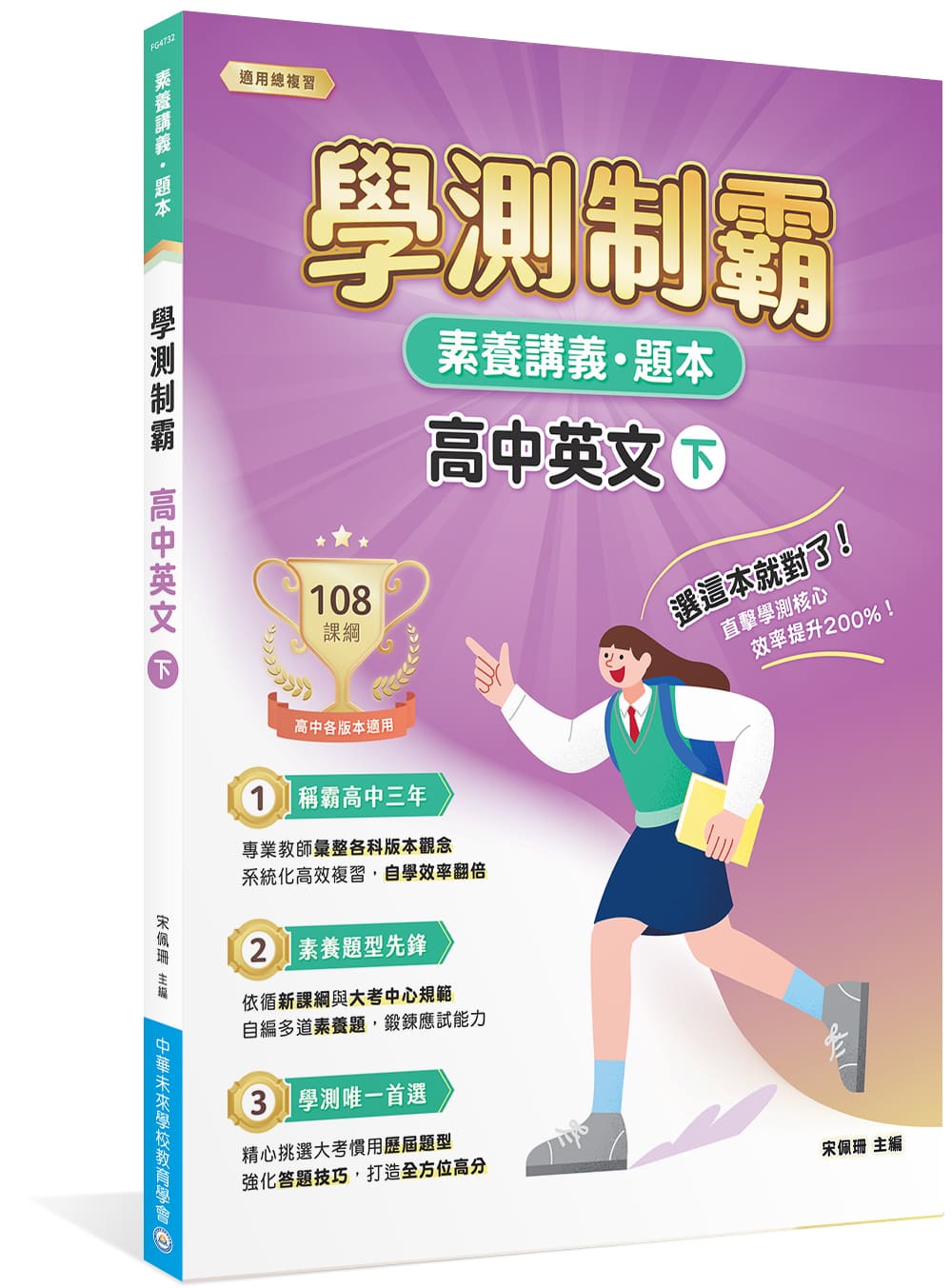 素養講義．題本: 學測制霸 高中英文 下