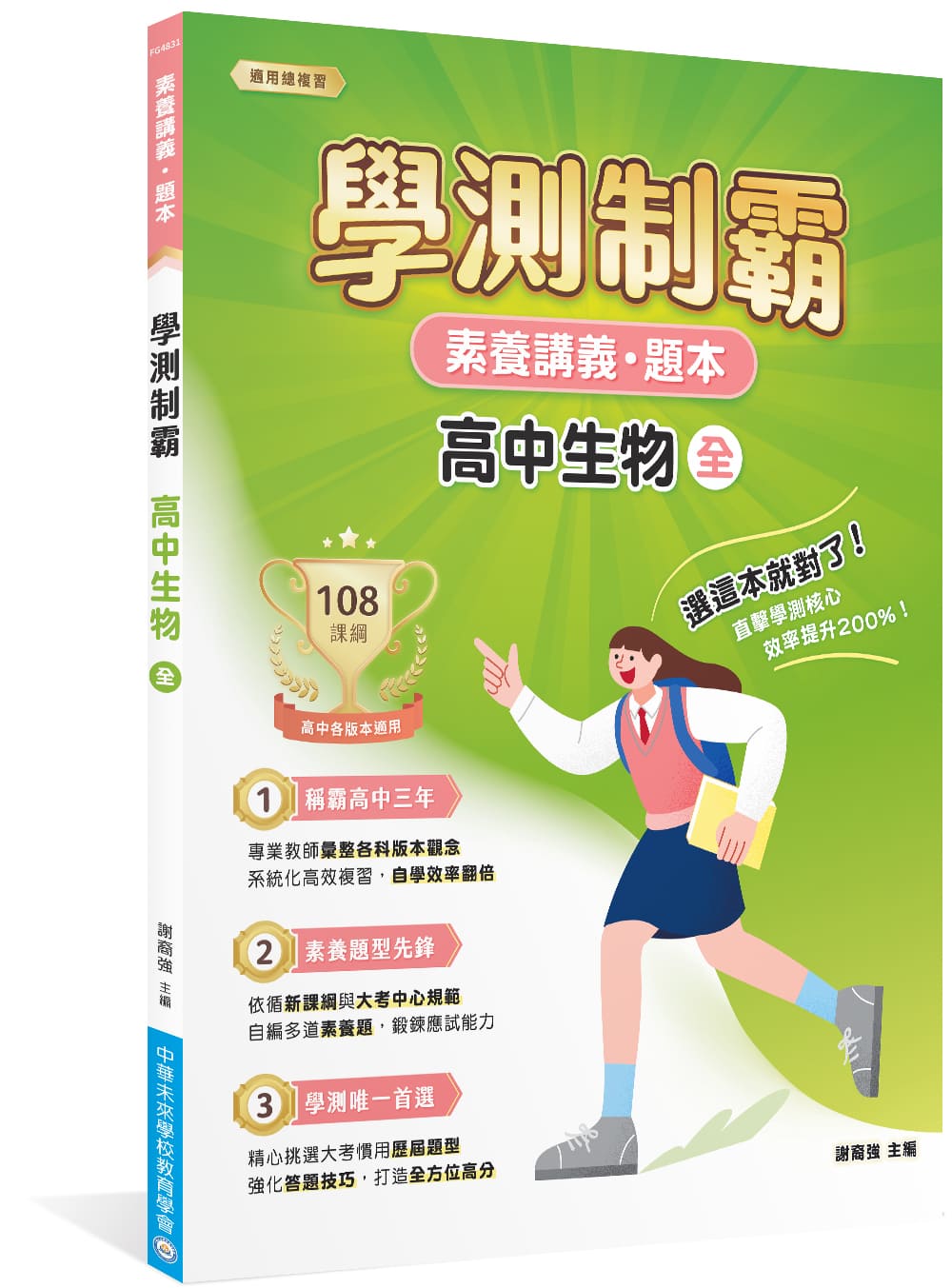 素養講義．題本: 學測制霸 高中生物 (全)