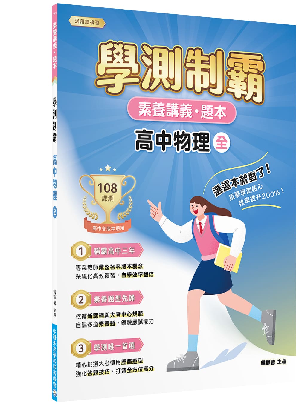 素養講義．題本: 學測制霸 高中物理 (全)