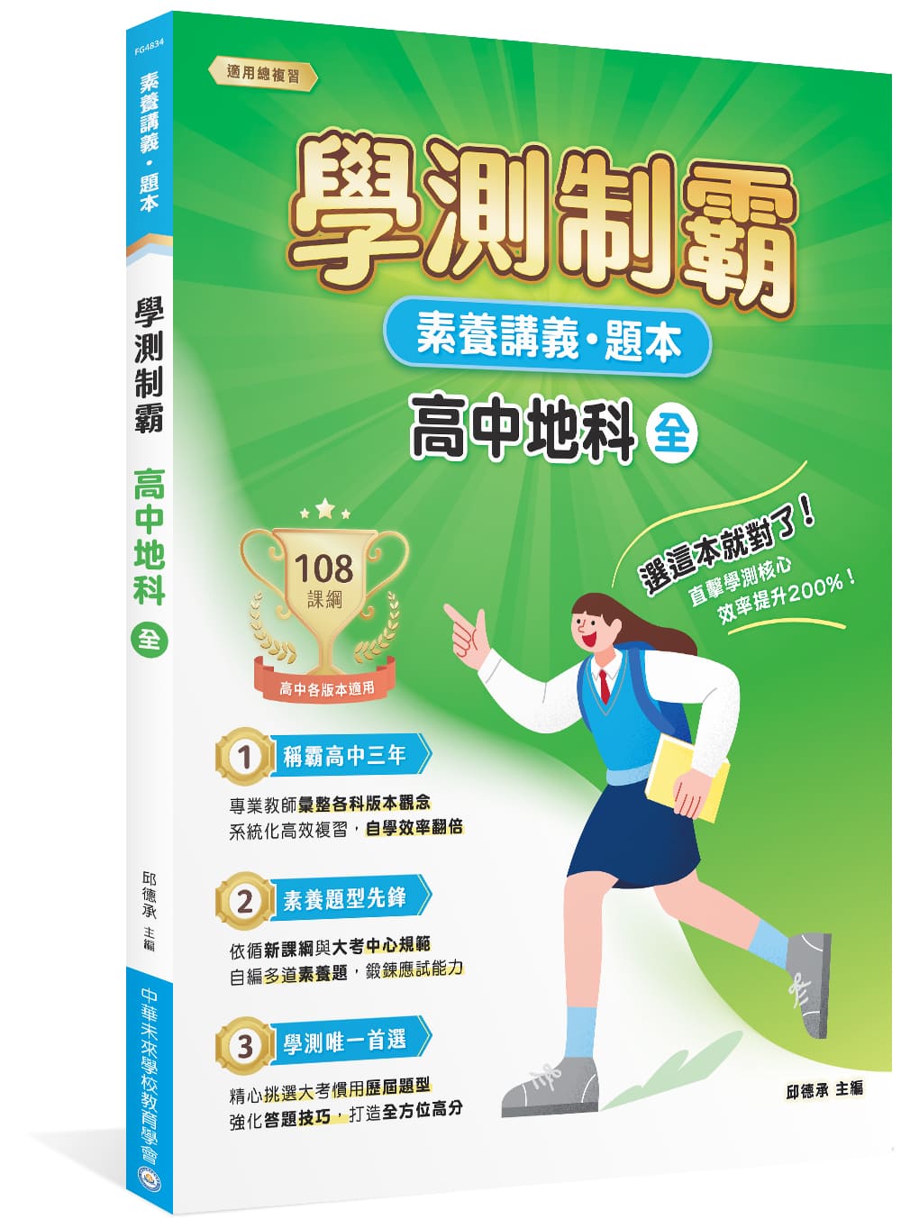素養講義．題本: 學測制霸 高中地科 (全)