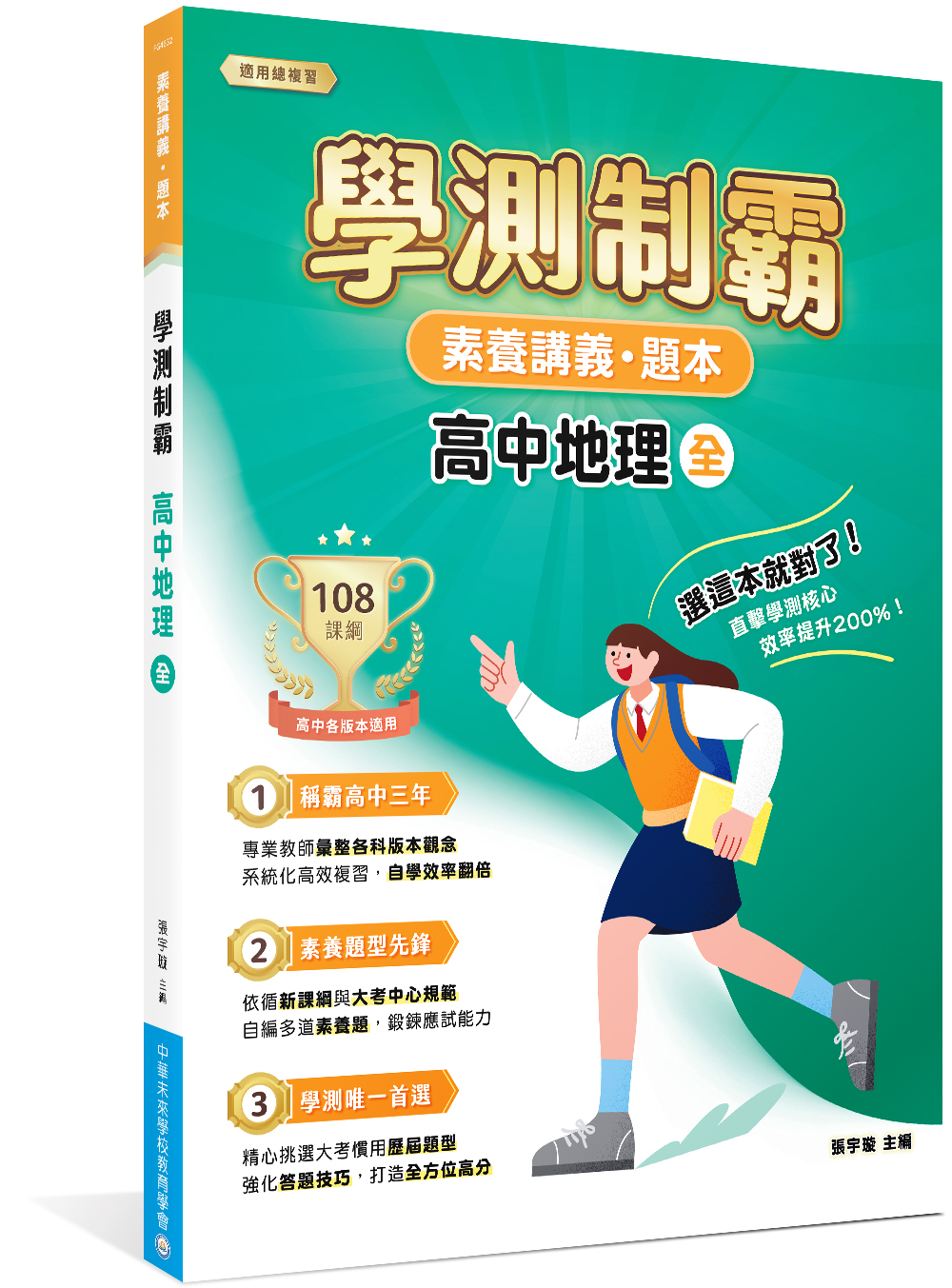 素養講義．題本: 學測制霸 高中地理 (全)