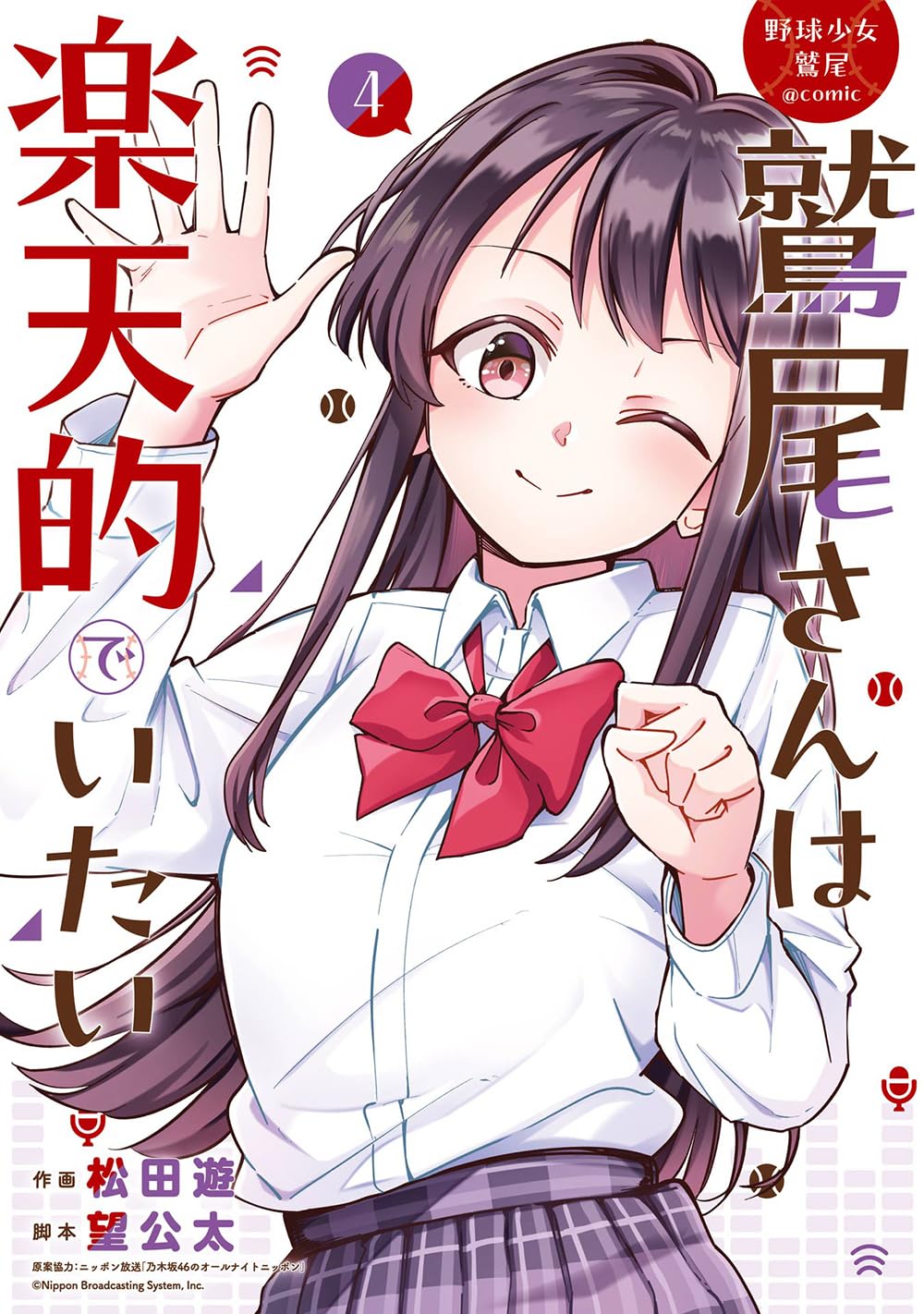 野球少女鷲尾@comic 鷲尾さんは楽天的でいたい 4 ヤングガンガンコミックス