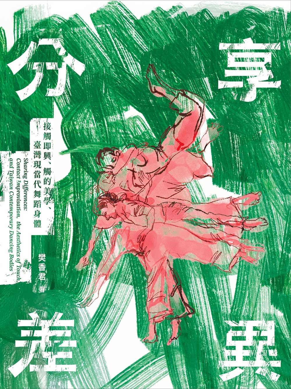 分享差異: 接觸即興、觸的美學、臺灣現當代舞蹈身體