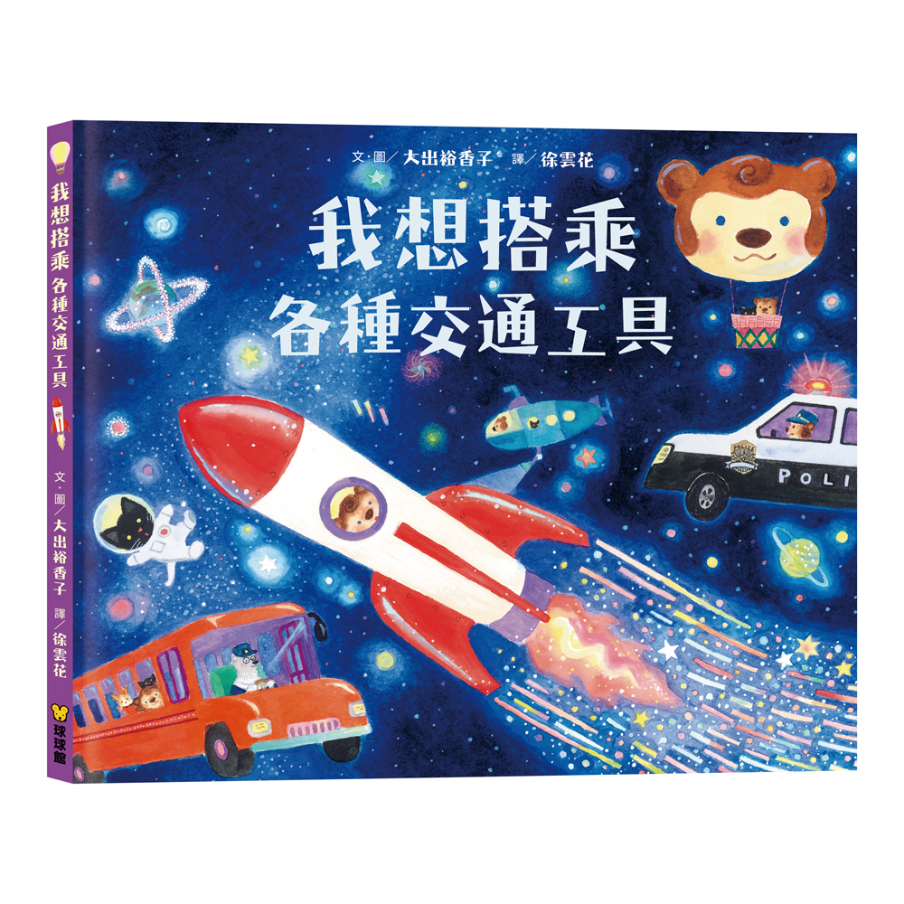 我想搭乘各種交通工具