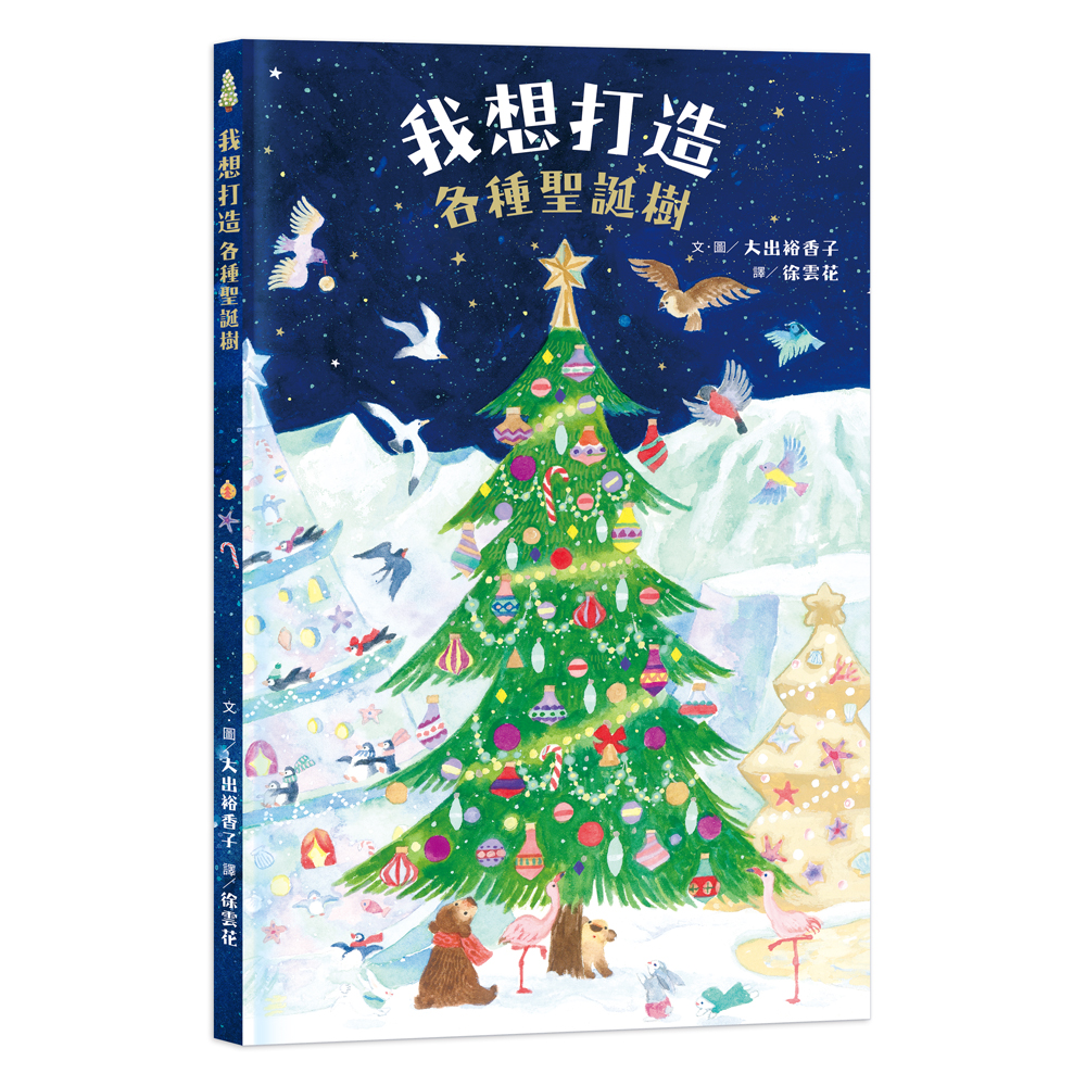 我想打造各種聖誕樹