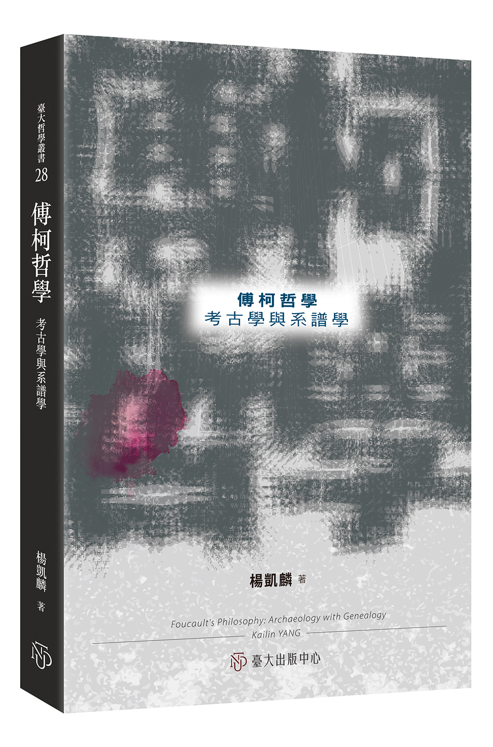 傅柯哲學: 考古學與系譜學