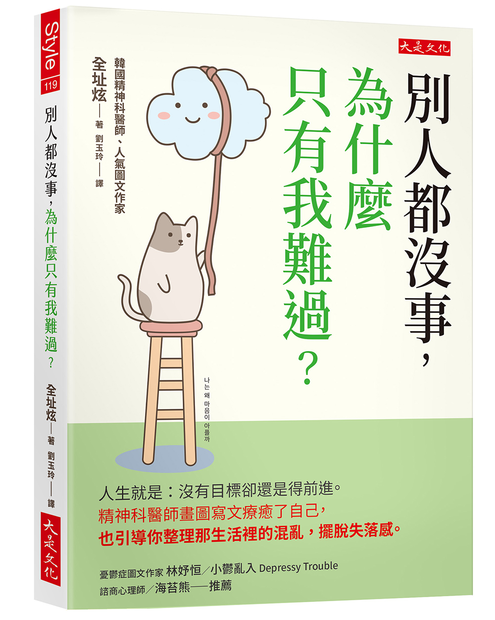 別人都沒事, 為什麼只有我難過? 人生就是沒有目標卻還是得前進。精神科醫師畫圖寫文療癒了自己, 也引導你整理那生活裡的混亂, 擺脫失落感