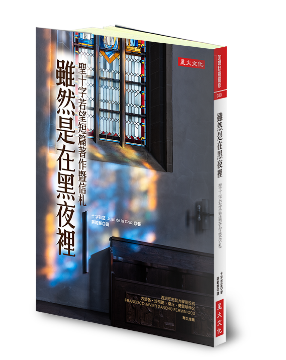 雖然是在黑夜裡: 聖十字若望短篇著作暨信札