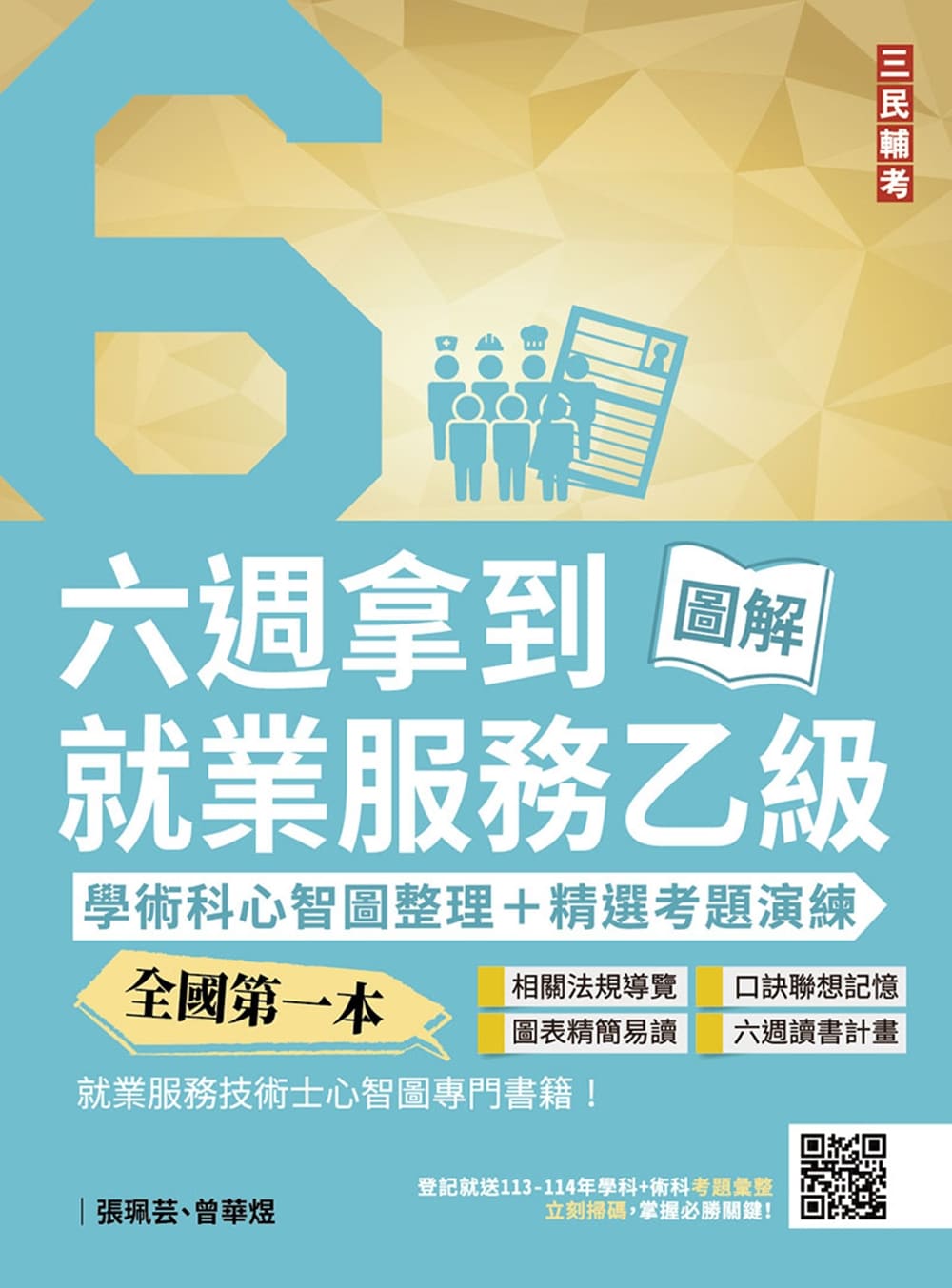 六週拿到就業服務乙級: 學術科心智圖整理+精選考題演練 (第5版)